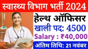 Bihar Health Department CHO Vacancy 2024: स्वास्थ्य विभाग में निकली 4500 पदों पर भर्ती, सैलरी 40000