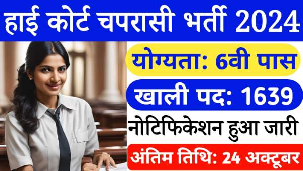 High Court Peon Vacancy 2024: हाई कोर्ट चपरासी भर्ती के 1639 पदों पर 6वीं पास के लिए नोटिफिकेशन जारी