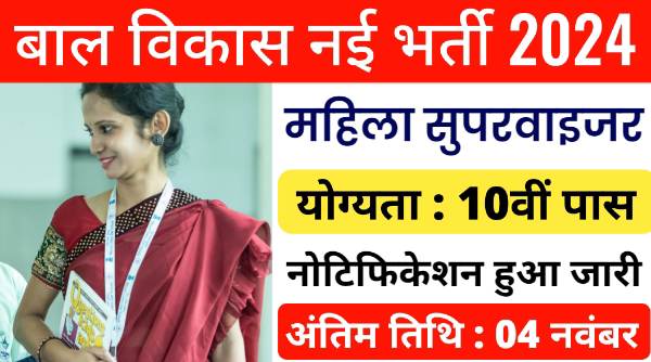 ICDS Mahila Supervisor Vacancy 2024: बाल विकास विभाग द्वारा महिला सुपरवाइजर भर्ती निकाली, 10वी पास योग्यता