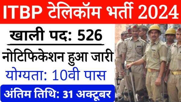 ITBP Telecom Vacancy 2024: पुलिस में सब इंस्पेक्टर, कांस्टेबल समेत 526 पदों पर भर्ती, 10वी पास करे आवेदन