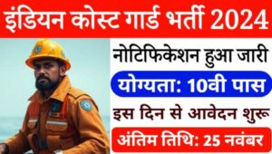 Indian Coast Guard Bharti 2024: इंडियन कोस्ट गार्ड ने 10वीं पास के लिए ग्रुप-C के पदों पर निकाली भर्तियां, सैलेरी होंगी दमदार 