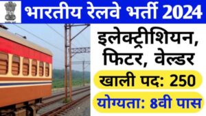 Indian Railway Electrician Vacancy 2024: रेलवे में इलेक्ट्रीशियन, फिटर समेत 250 पदो पर भर्ती, 8वी, 10वी व 12वी पास योग्य