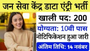 UP Jan Seva Kendra Vacancy 2024: जन सेवा केंद्र में निकली डाटा एंट्री ऑपरेटर की भर्ती, 10वी पास को मौका