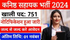 Kanisth Sahayak Vacancy 2024 Uttarakhand: उत्तराखंड में जूनियर असिस्टेंट सहित अन्य 751 पदों पर भर्ती