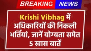 Krishi Vibhag Vacancy 2024: RPSC में अलग-अलग अधिकारियों की निकली भर्तियां, जानें योग्यता समेत 5 खास बातें