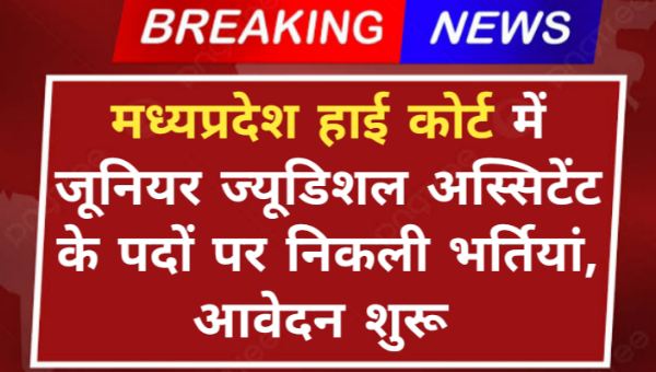 MP High Court Vacancy 2024: मध्यप्रदेश हाई कोर्ट में जूनियर ज्यूडिशल अस्सिटेंट के पदों पर निकली भर्तियां, आवेदन शुरू 