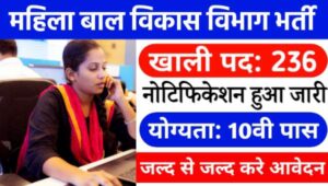 Mahila Bal Vikas Vibhag Vacancy 2024: महिला एवं बाल विकास विभाग में निकली 236 पदों पर भर्ती, 10 वीं पास को मौका