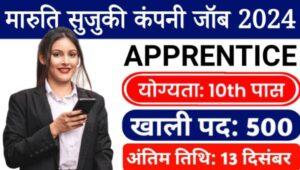 Maruti Suzuki Job 2024 : मारुति सुजुकी कंपनी में 10वीं ITI पास के लिए 500 पदों पर निकली बंपर भर्तियां, आवेदन शुरु 