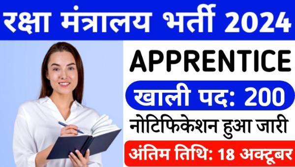 Ministry Of Defence Apprentice Vacancy 2024: रक्षा अनुसंधान एवं विकास संगठन द्वारा अप्रेंटिस भर्ती नोटिफिकेशन जारी