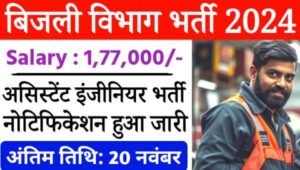 MP Bijli Vibhag Vacancy 2024: MPPGCL में असिस्टेंट इंजीनियर के पदों पर आवेदन शुरू, सैलरी मिलेगी 1,77,000