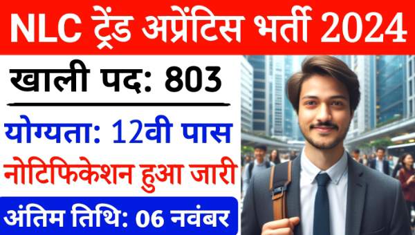 NLC Trade Apprentice Bharti 2024: ट्रेंड अप्रेंटिस के पदों पर निकली बंपर भर्तियां, 12वीं पास कर आवेदन 