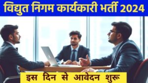 NTPC Junior Karyakari Vacancy 2024: NTPC में कनिष्ठ कार्यकारी के पदों पर भर्ती नोटिफिकेशन जारी