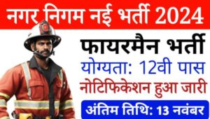 Nagar Nigam Fireman Vacancy 2024: फायरमैन समेत अन्य पदों निकली भर्ती, 12वीं पास योग्य