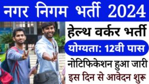 Nagar Nigam Health Worker Bharti 2024: 12वीं पास के लिए हेल्थ वर्कर की निकली भर्तीयां, 30 अक्टूबर अंतिम तारीख