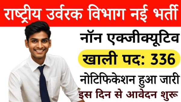 National Fertilizers Non Executive Vacancy 2024: नॉन एग्जीक्यूटिव के 336 पदों पर निकली भर्तियां, 56,000 से अधिक की सैलेरी