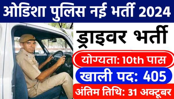 Odisha Police Driver Vacancy 2024: ओडिशा पुलिस विभाग में 405 ड्राइवर के पदों पर नोटिफिकेशन हुआ जारी