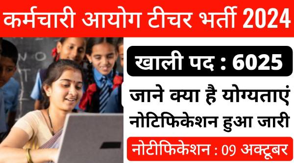 Odisha LTR Teacher Vacancy 2024: OSSC में निकली टीचर के अलग-अलग 6025 पदों पर बंपर भर्तीयां, आवेदन शुरू 