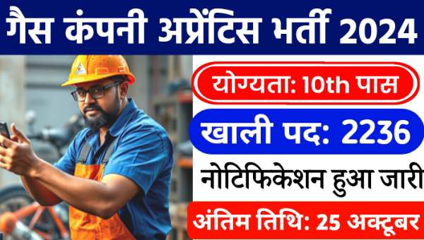 Oil Gas Company Apprentice Vacancy 2024: ONGC द्वारा अप्रेंटिस के 2236 पदों पर भर्ती नोटिफिकेशन जारी, 10वीं पास योग्य