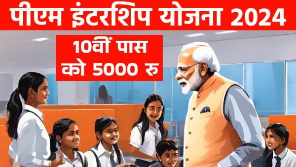 PM Internship Yojana 2024: 10वीं पास बेरोजगार को केंद्र सरकार देने जा रही है हर महीने 5000 रूपए, ऐसे करें आवेदन 