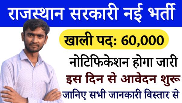 Rajesthan Govt Jobs 2024-25: राजस्थान में होने जा रही है 60,000 से अधिक पदों पर सीधी भर्ती, परीक्षा के साथ रिजल्ट तारीख भी