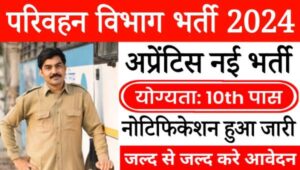 Roadways Apprentice Vacancy 2024: परिवहन विभाग में निकली अप्रेंटिस के पदों पर भर्तीयां, 10वीं पास करे आवेदन