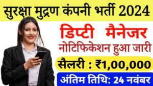 SPMCIL Deputy Manager Vacancy 2024: सुरक्षा मुद्रण कंपनी में निकली भर्तीयां, 1.5 लाख तक मिलेगा वेतन 