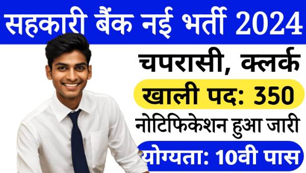 Sahkari Bank Chaprasi Vacancy 2024: चपरासी, सिपाही समेत 350 पदो पर भर्ती नोटिफिकेशन जारी, 10वी पास योग्यता