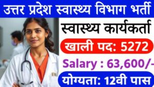 UP Health Worker Vacancy 2024: UPSSSC स्वास्थ्य कार्यकर्ता के 5272 भर्ती का नोटिफिकेशन जारी, 12वी पास योग्यता