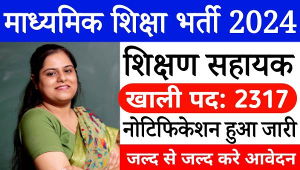 Secondary Education Teaching Assistant Vacancy 2024: सहायक शिक्षण के 2317 पदों पर बंपर भर्ती, इस दिन से आवेदन