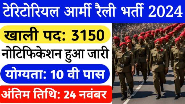 Territorial Army Rally Vacancy 2024: 10वीं पास के लिए 3150 पदों पर टेरिटोरियल आर्मी रैली भर्ती का नोटिफिकेशन हुआ जारी