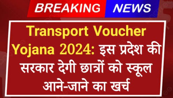 Transport Voucher Yojana 2024: इस प्रदेश की सरकार देगी छात्रों को स्कूल आने-जाने का खर्च, जाने क्या है पूरी प्रकिया