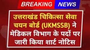 UKMSSB New Vacancy 2024: उत्तराखंड चिकित्सा सेवा चयन बोर्ड ने मेडिकल विभाग के पदों पर जारी किया शार्ट नोटिस