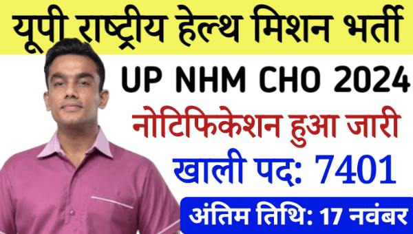 UP Community Health Officer Vacancy 2024: यूपी NHM CHO की 7401 पदों पर निकली भर्तियां