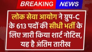 UKPSC Group C Vacancy 2024 : लोक सेवा आयोग ने ग्रुप-C के 613 पदों की सीधी भर्ती के लिए जारी किया शार्ट नोटिस, यह है अंतिम तारीख