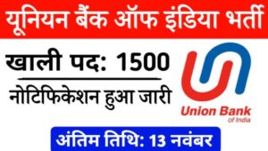 Union Bank Of India Vacancy 2024: यूनियन बैंक में 1500 पदों पर लोकल बैंक ऑफिसर (LBO) की भर्तियां