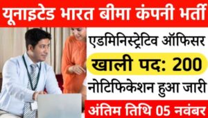 United India Insurance AO Vacancy 2024: यूनाइटेड इंडिया इंश्योरेंस कंपनी में एडमिनिस्ट्रेटिव ऑफिसर के 200 पदों पर भर्ती का नोटिफिकेशन जारी