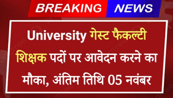 University Guest Faculty Teacher Bharti 2024: गेस्ट फैकल्टी शिक्षक पदों पर आवेदन करने का मौका