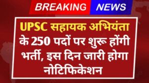 UPSC Assistant Engineer Vacancy 2024: सहायक अभियंता के 250 पदों पर शुरू होंगी भर्ती, इस दिन जारी होगा नोटिफिकेशन 