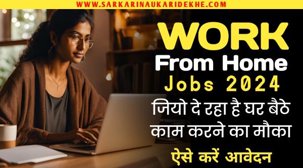 Work From Home Jobs 2024: जियो दे रहा है घर बैठे काम करने का मौका, आज ही करे आवेदन