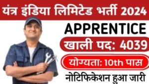 Yantra India Limited Apprentice Recruitment 2024: अप्रेंटिस के 4039 पदों पर 10वी पास के लिए नोटिफिकेशन जारी