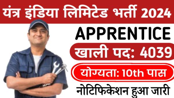 Yantra India Limited Apprentice Recruitment 2024: अप्रेंटिस के 4039 पदों पर 10वी पास के लिए नोटिफिकेशन जारी