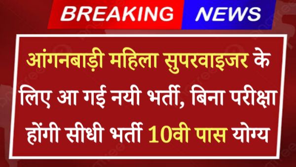 Anganwadi Supervisor Bharti 2024: बिहार की महिलाओं के लिए आ गई नयी भर्ती, बिना परीक्षा होंगी सीधी भर्ती