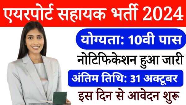 Airport Sahayak Vacancy 2024: AIASL सहायक के 144 पदो पर भर्ती नोटिफिकेशन जारी, 10वीं कक्षा पास