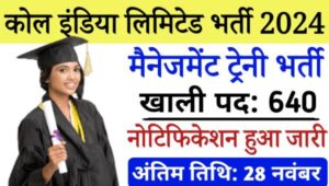 Coal India Management Trainee Vacancy 2024: कोल इंडिया में मैनेजमेंट ट्रेनी 640 पद पर नोटिफिकेशन जारी