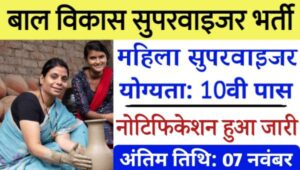 Bal Vikas Mahila Supervisor Vacancy 2024: ICDS द्वारा महिला सुपरवाइजर भर्ती 10वी पास योग्य