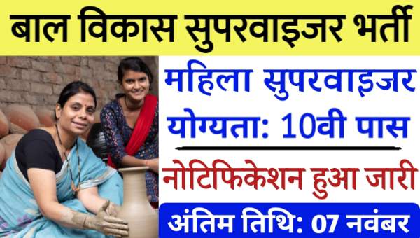 Bal Vikas Mahila Supervisor Vacancy 2024: ICDS द्वारा महिला सुपरवाइजर भर्ती 10वी पास योग्य