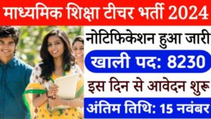 Secondary Education Graduate Teacher Vacancy 2024: स्नातक टीचर के 8230 पदों पर बंपर भर्ती, इस दिन से आवेदन