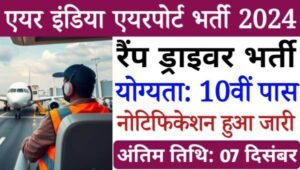 AIASL Various Vacancy 2024: रैंप ड्राइवर समेत अन्य पदों पर भर्ती नोटिफिकेशन जारी, बिना परीक्षा 10वीं पास योग्य