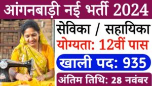 Anganwadi Sahayika Bharti 2024: आंगनवाड़ी में 12वीं पास के लिए सेविका सहायिका के 935 पद पर निकली भर्ती