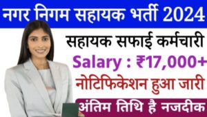 Nagar Nigam Assistant Sanitary Inspector 2024: नगर निगम में सहायक भर्ती, सैलेरी मिलेगी 17000 से अधिक